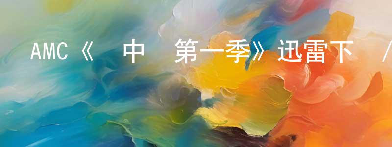 陳亦飛的動漫綜藝大全,AMC《盤中獸第一季》迅雷下載/在線觀看/百度云-都市/情感-美劇天堂